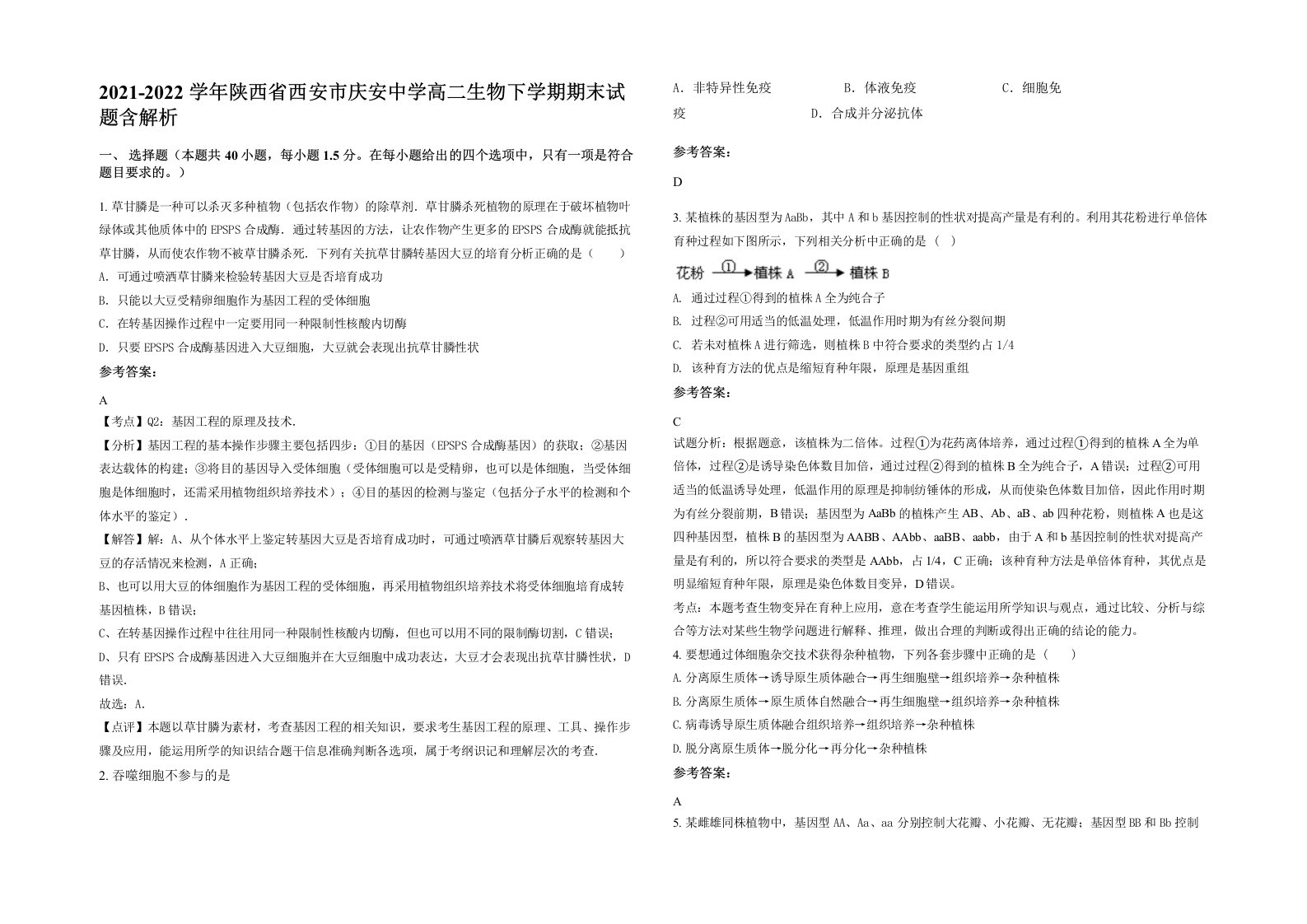 2021-2022学年陕西省西安市庆安中学高二生物下学期期末试题含解析