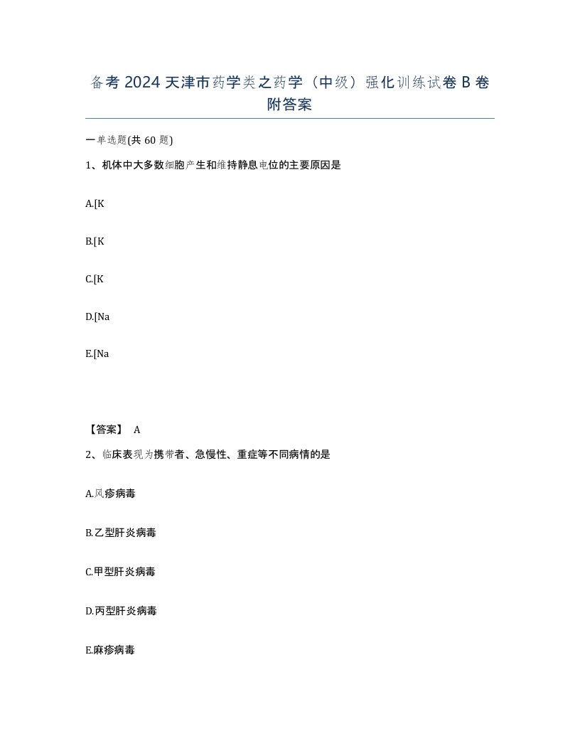 备考2024天津市药学类之药学中级强化训练试卷B卷附答案