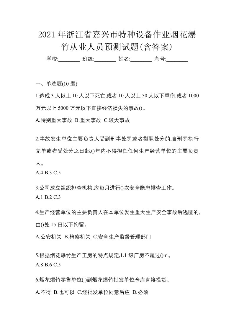 2021年浙江省嘉兴市特种设备作业烟花爆竹从业人员预测试题含答案