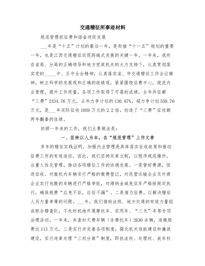 交通稽征所事迹材料