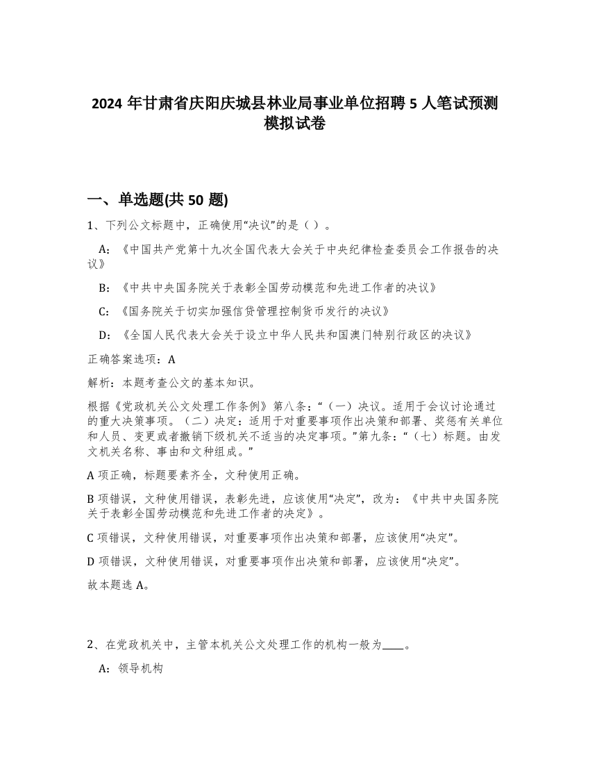 2024年甘肃省庆阳庆城县林业局事业单位招聘5人笔试预测模拟试卷-40