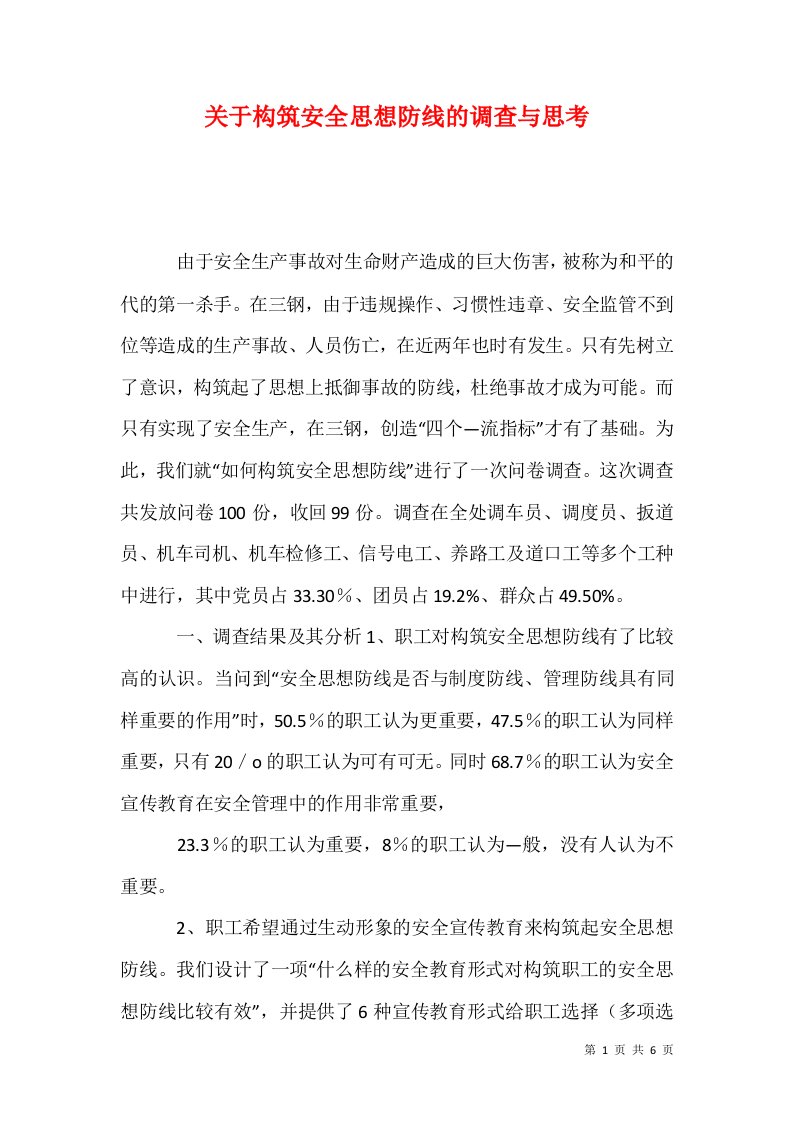 关于构筑安全思想防线的调查与思考