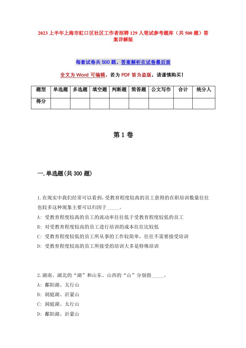 2023上半年上海市虹口区社区工作者招聘129人笔试参考题库共500题答案详解版