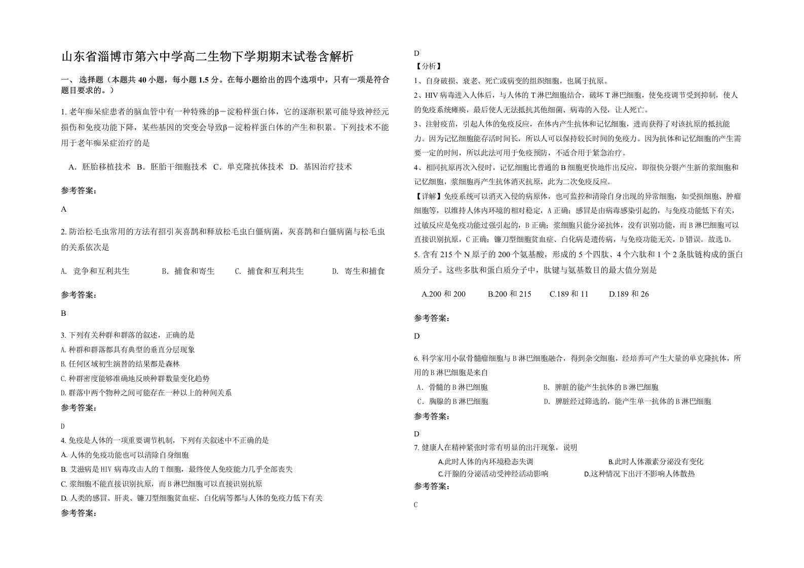 山东省淄博市第六中学高二生物下学期期末试卷含解析