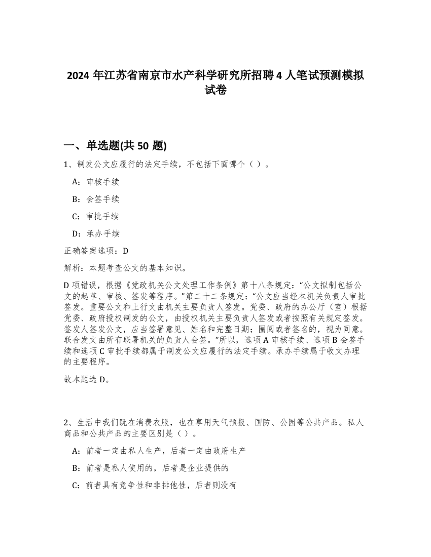 2024年江苏省南京市水产科学研究所招聘4人笔试预测模拟试卷-40