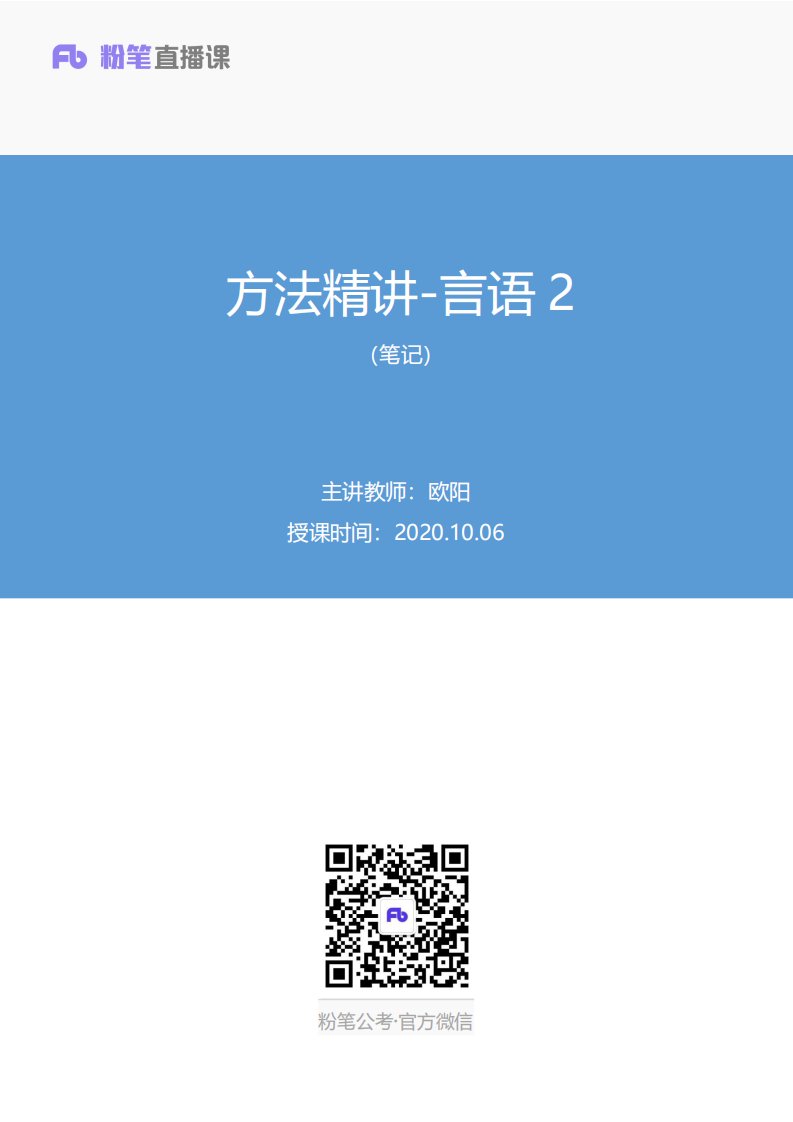 2020.10.06+方法精讲-言语2+欧阳+（笔记）（2021省考笔试大班-联考1期%29