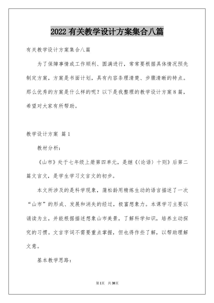 2022有关教学设计方案集合八篇