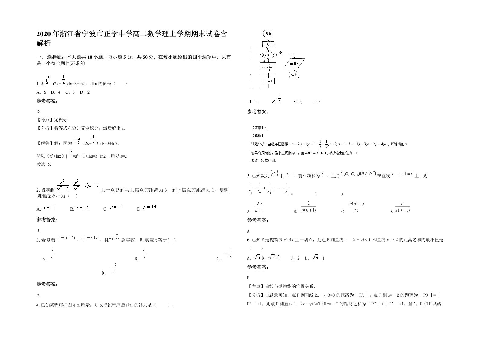 2020年浙江省宁波市正学中学高二数学理上学期期末试卷含解析