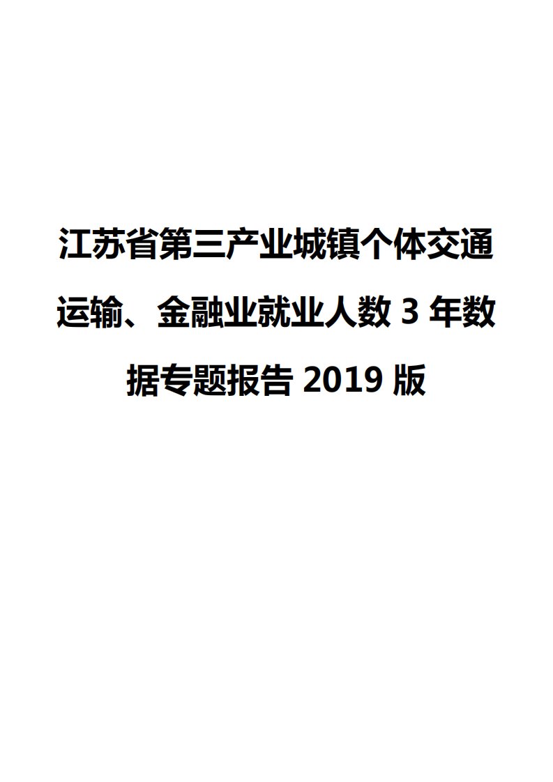 江苏省第三产业城镇个体交通运输、金融业就业人数3年数据专题报告2019版