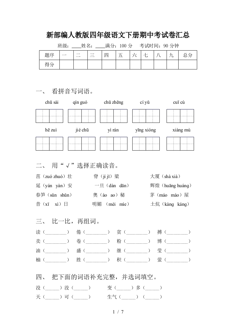 新部编人教版四年级语文下册期中考试卷汇总