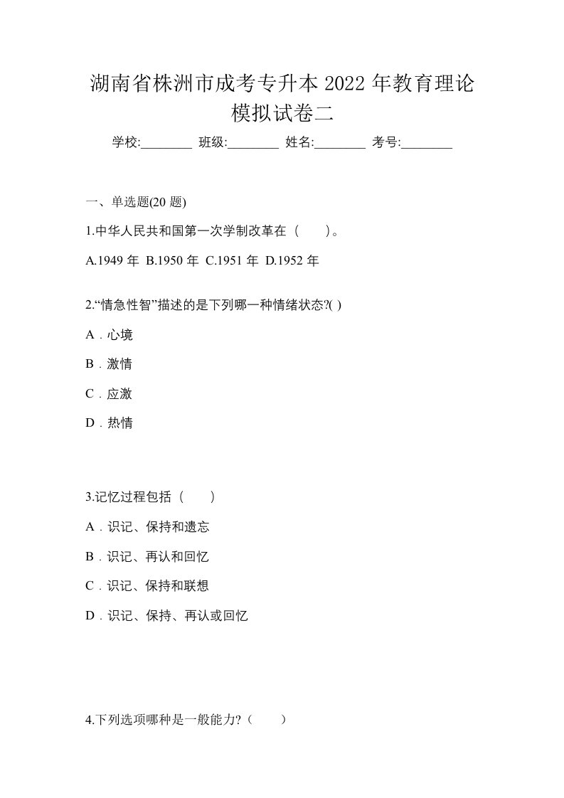 湖南省株洲市成考专升本2022年教育理论模拟试卷二