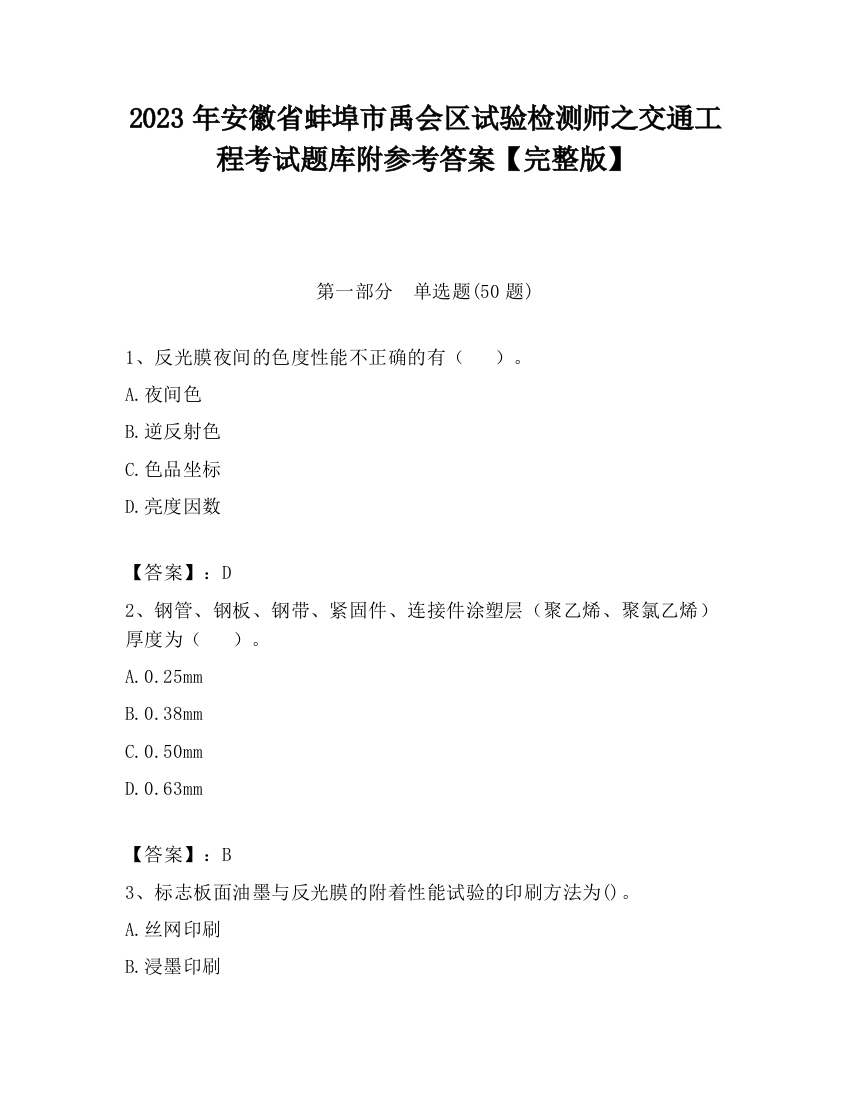 2023年安徽省蚌埠市禹会区试验检测师之交通工程考试题库附参考答案【完整版】