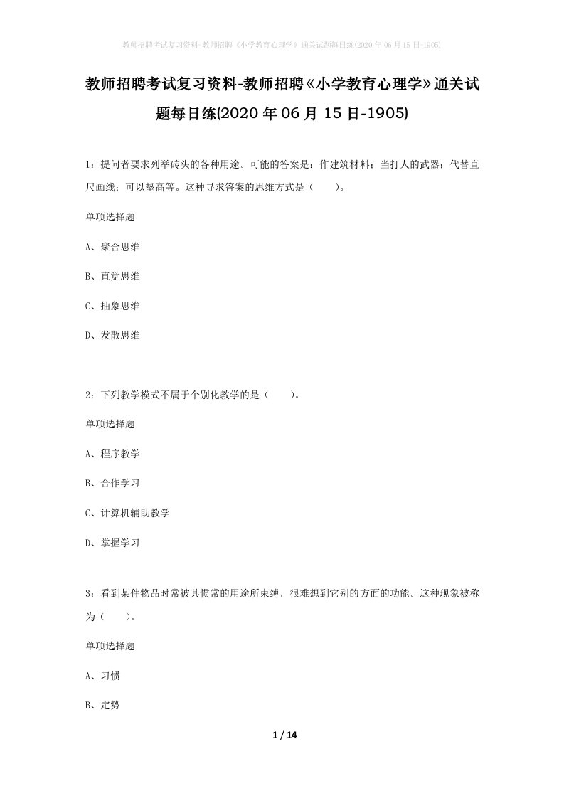 教师招聘考试复习资料-教师招聘小学教育心理学通关试题每日练2020年06月15日-1905