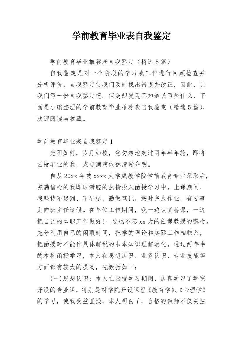 学前教育毕业表自我鉴定_1