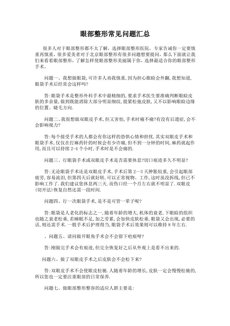 眼部整形常见问题汇总