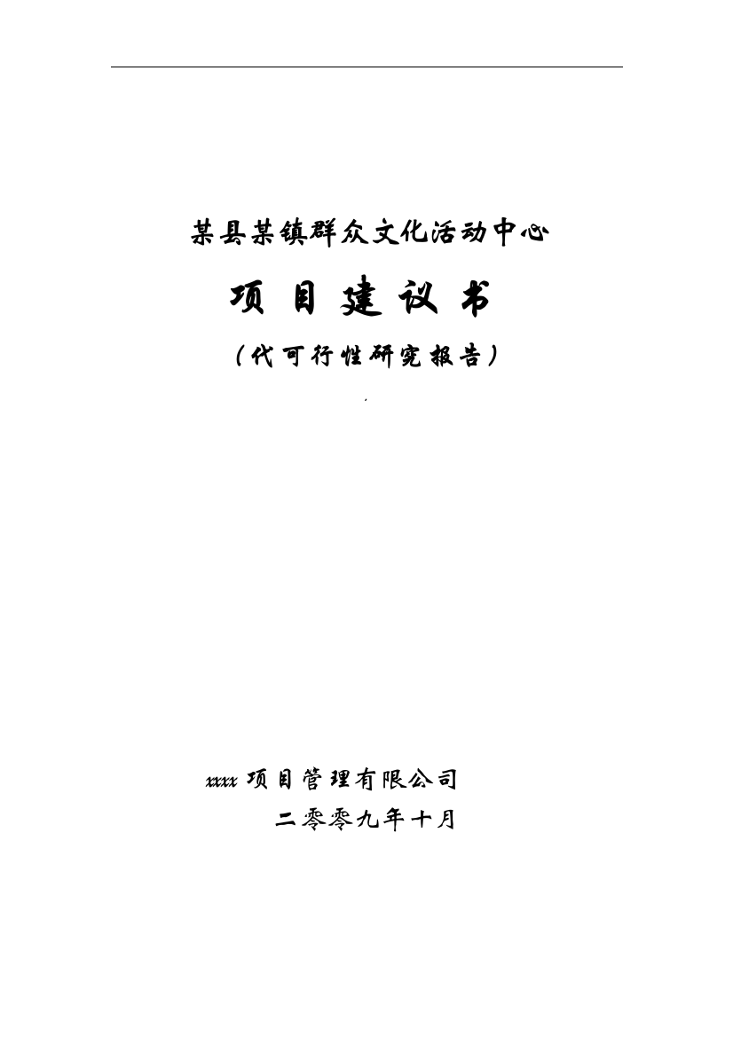 某县某镇群众文化活动中心可行性策划书代建设可行性策划书