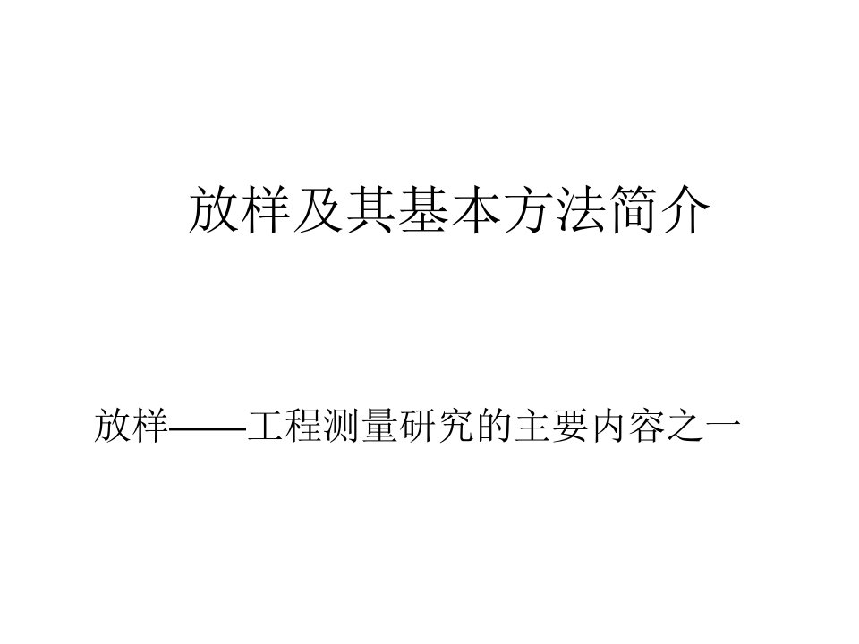 建筑放样及其基本方法简介ppt模版课件