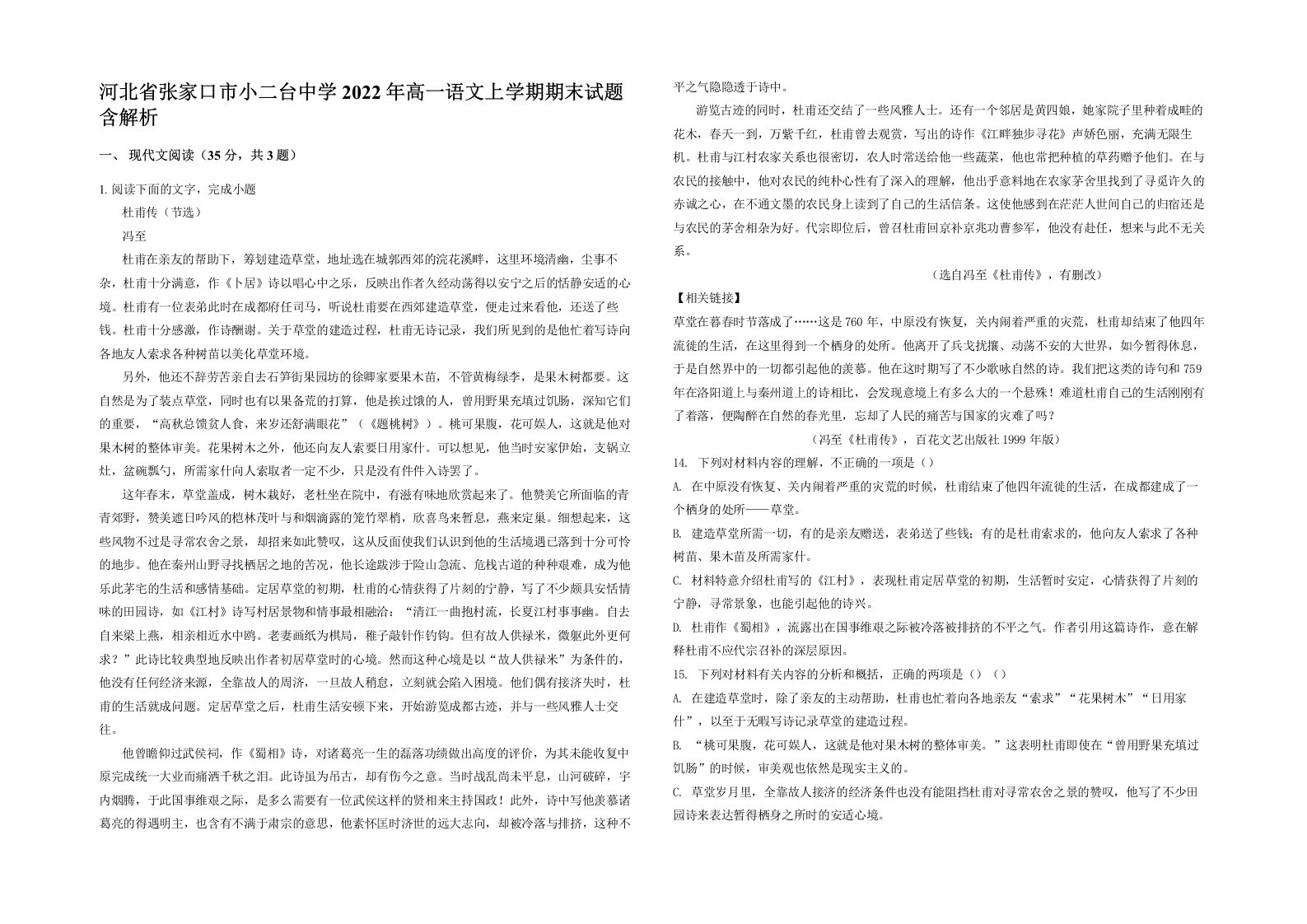 河北省张家口市小二台中学2022年高一语文上学期期末试题含解析