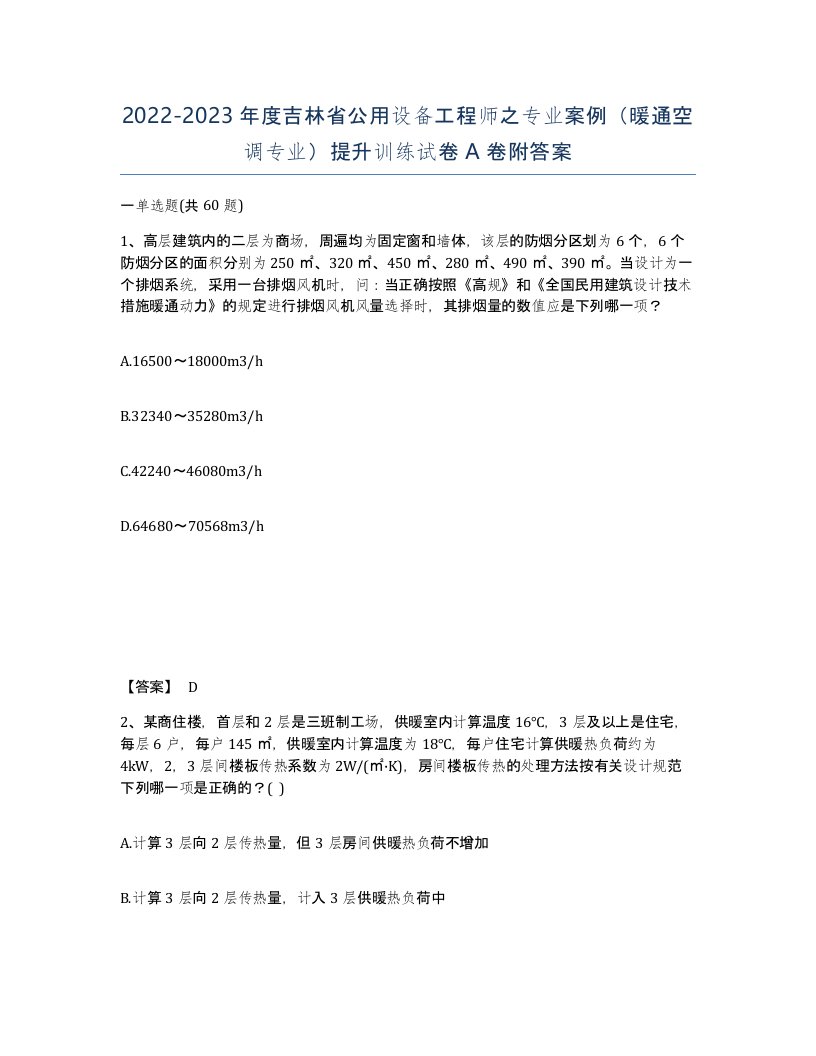 2022-2023年度吉林省公用设备工程师之专业案例暖通空调专业提升训练试卷A卷附答案