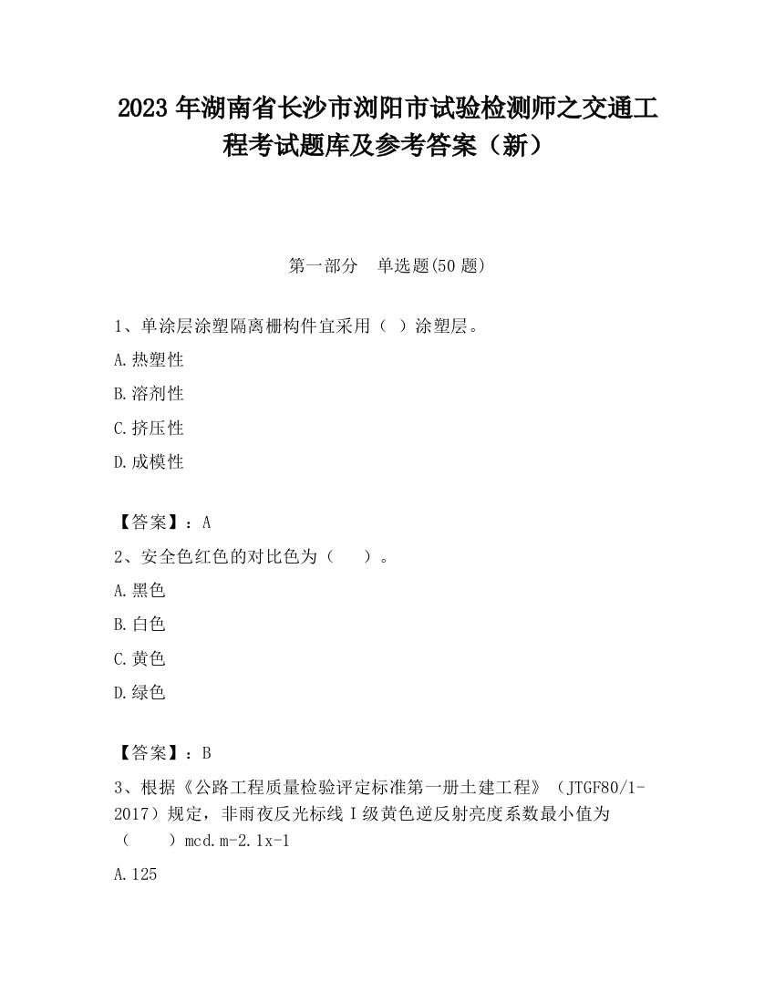 2023年湖南省长沙市浏阳市试验检测师之交通工程考试题库及参考答案（新）