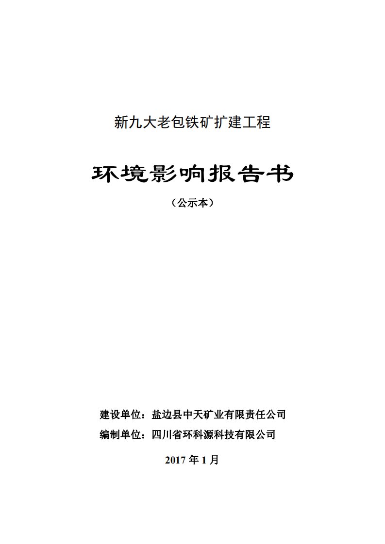 环境影响评价报告公示：盐边县中天矿业有限责任新九大老包铁矿扩建工程攀枝花盐边县环评报告