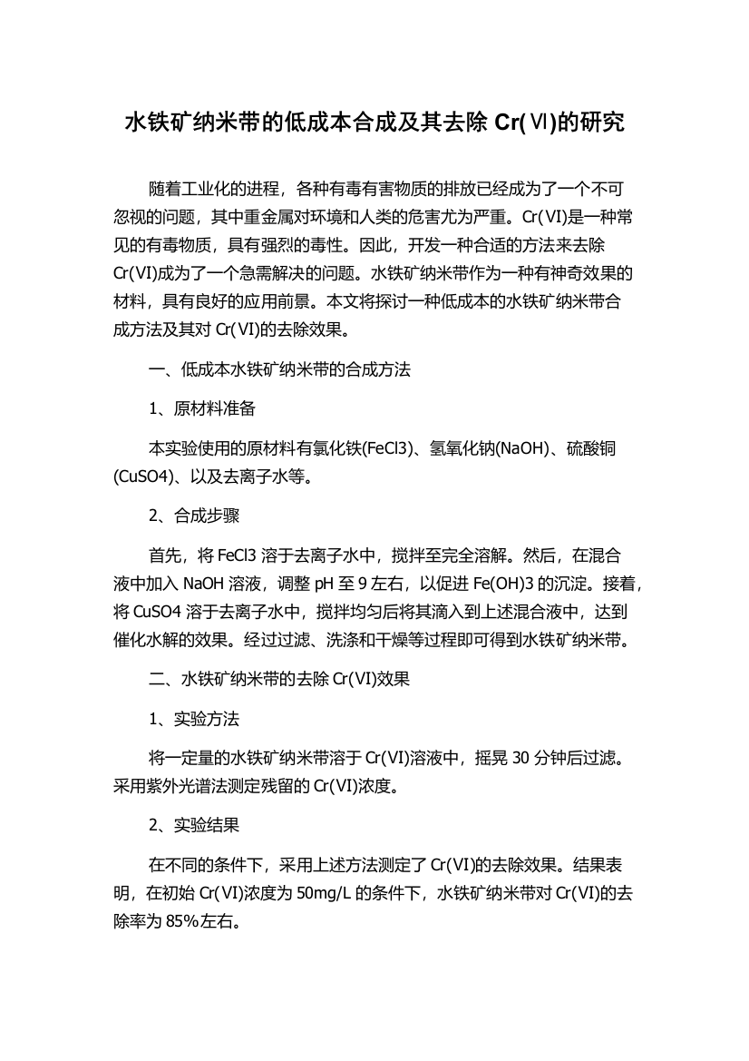 水铁矿纳米带的低成本合成及其去除Cr(Ⅵ)的研究