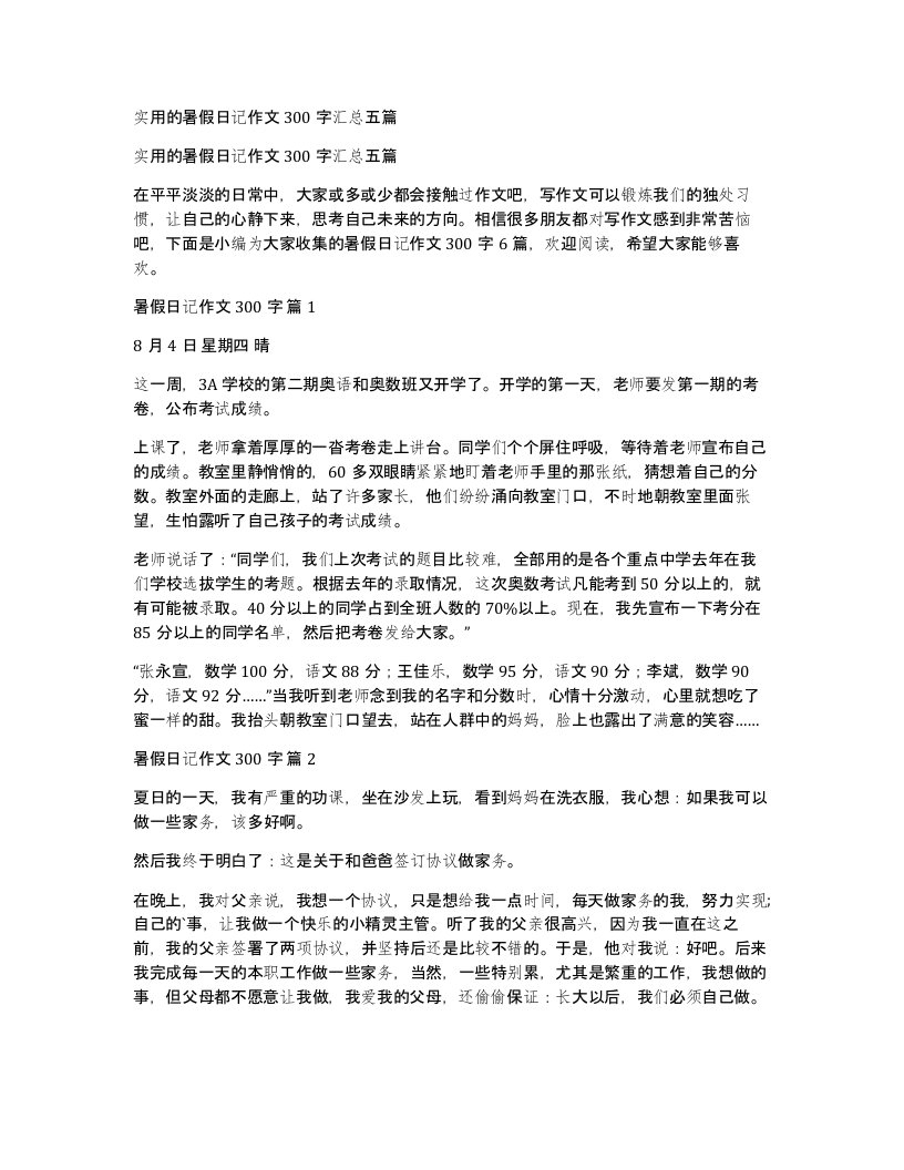 实用的暑假日记作文300字汇总五篇