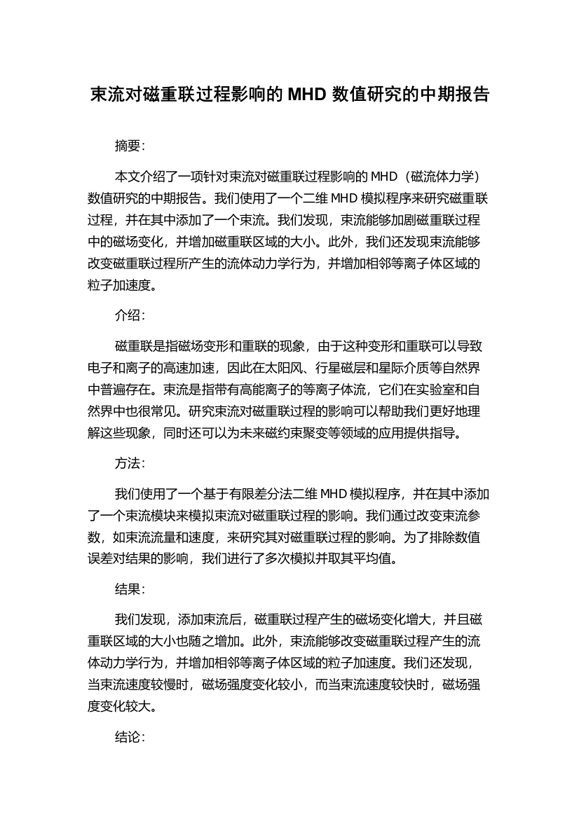 束流对磁重联过程影响的MHD数值研究的中期报告