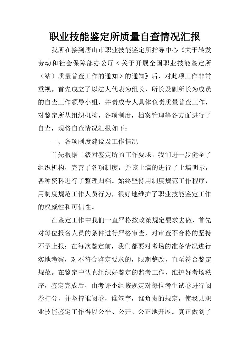 职业技能鉴定所质量自查情况汇报.docx