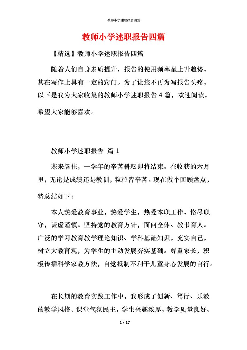 教师小学述职报告四篇