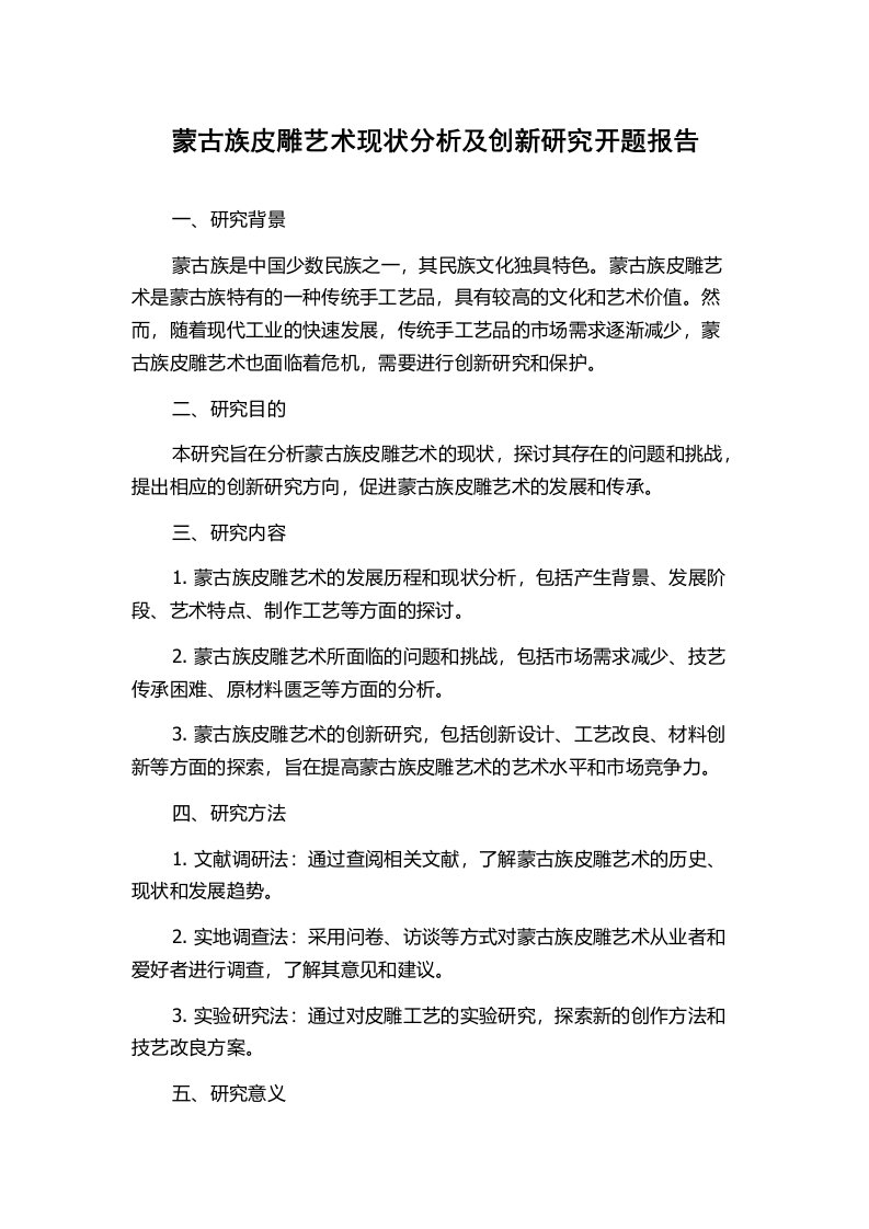 蒙古族皮雕艺术现状分析及创新研究开题报告