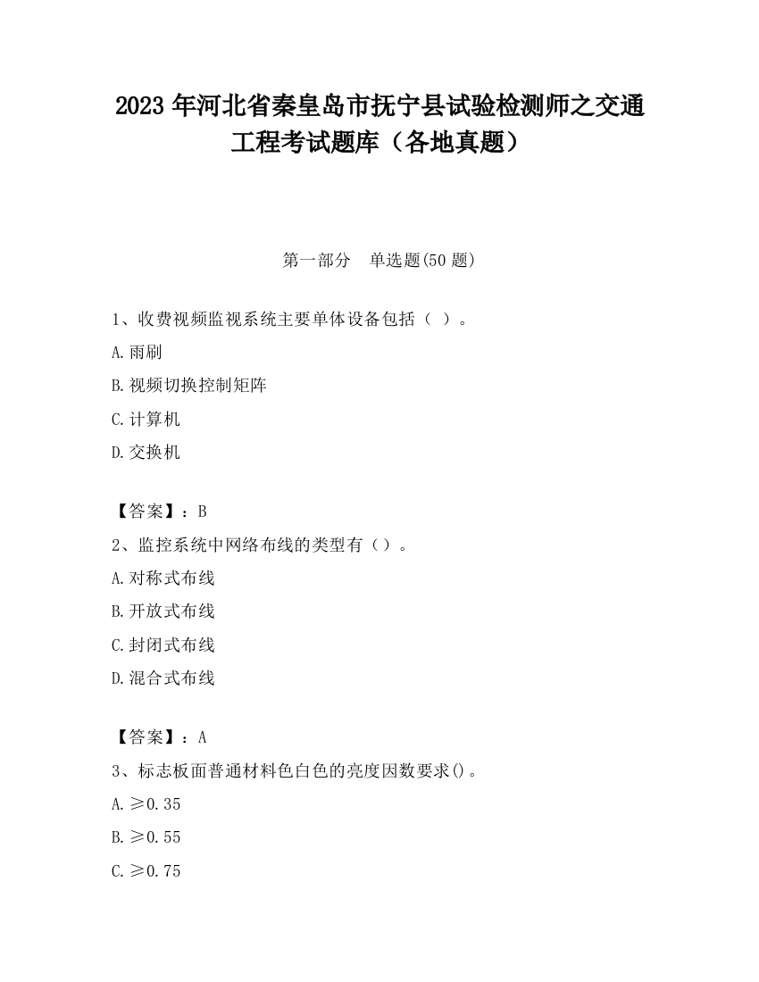 2023年河北省秦皇岛市抚宁县试验检测师之交通工程考试题库（各地真题）