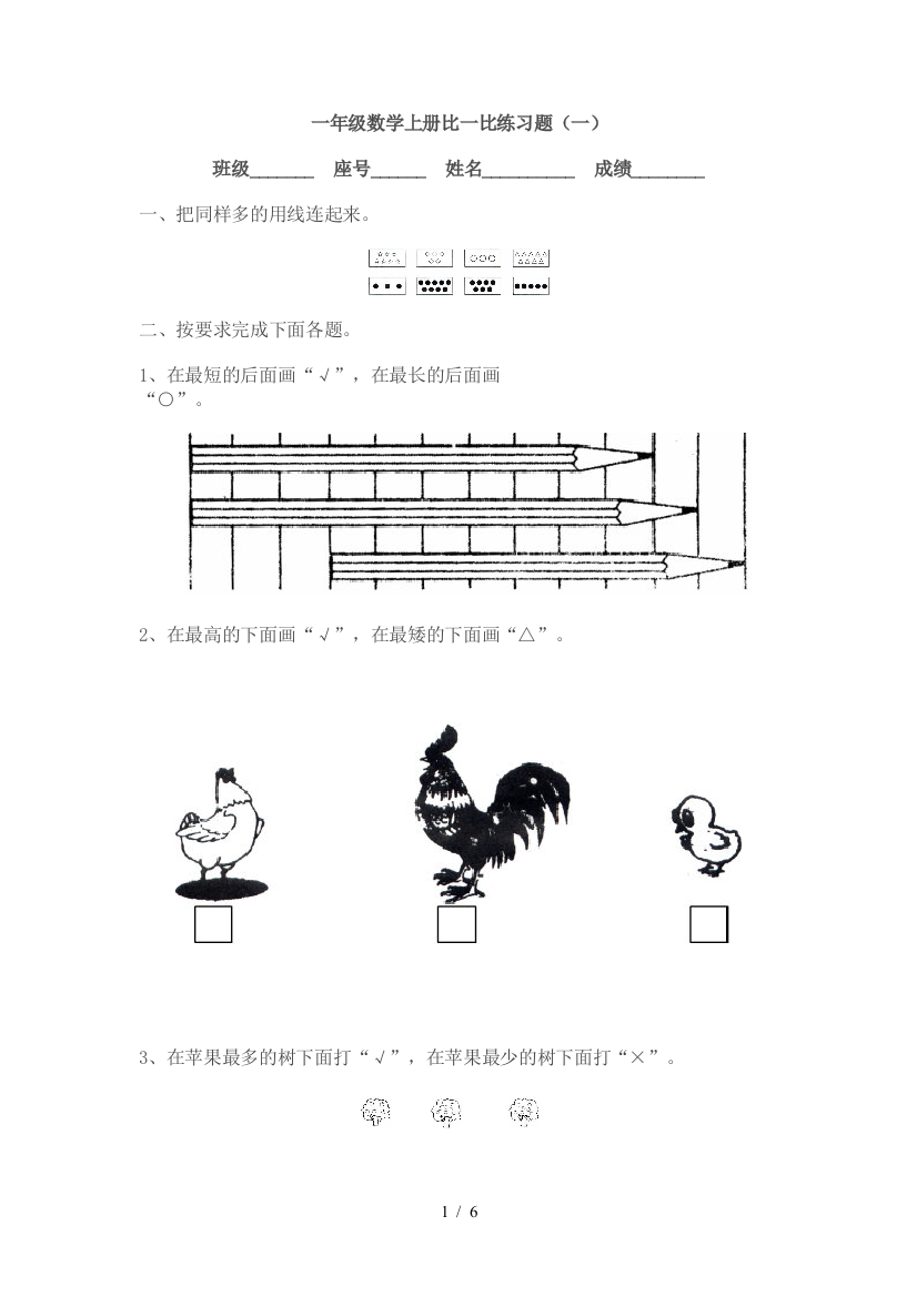 小学数学一年级上册比一比测验题