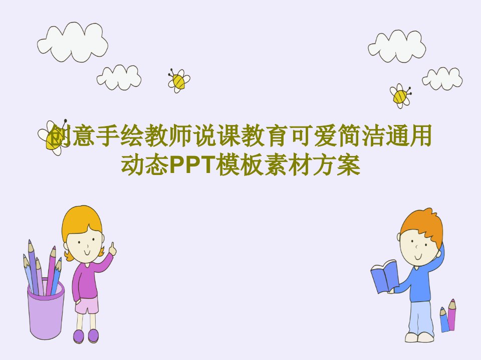 创意手绘教师说课教育可爱简洁通用动态PPT模板素材方案共27页