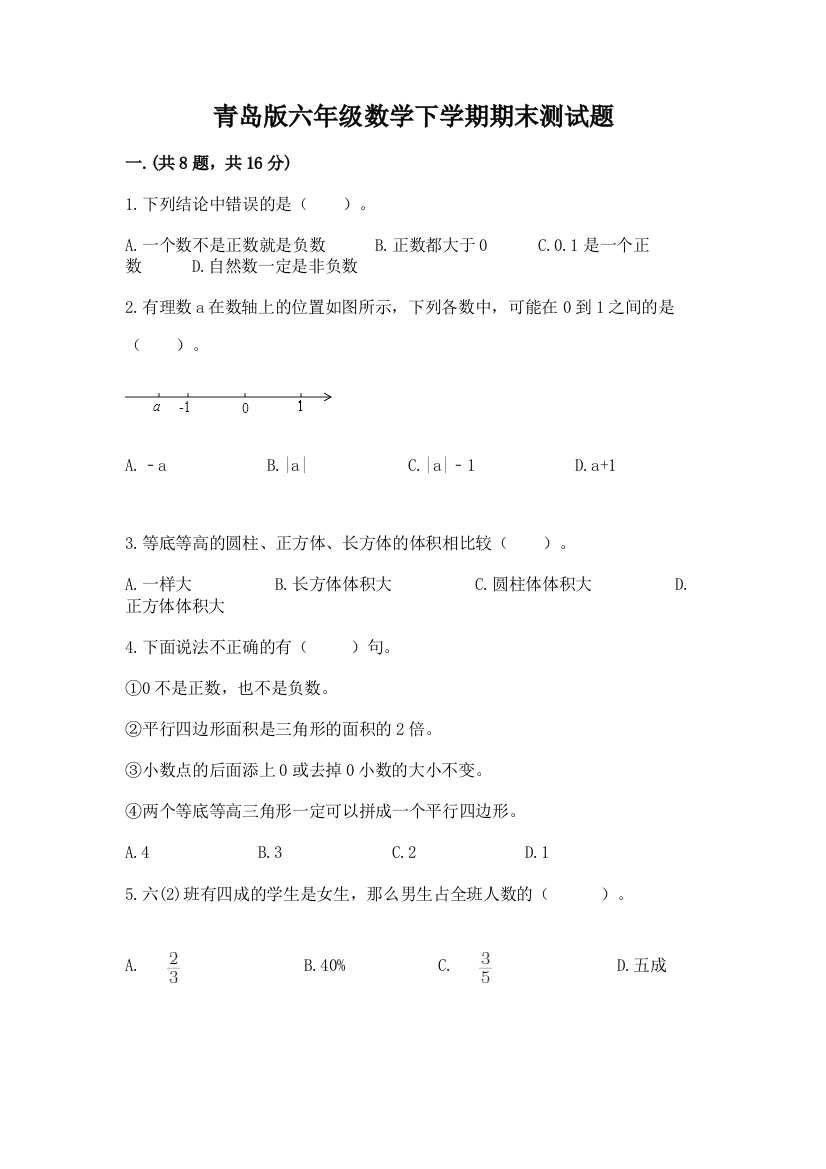 青岛版六年级数学下学期期末测试题【基础题】