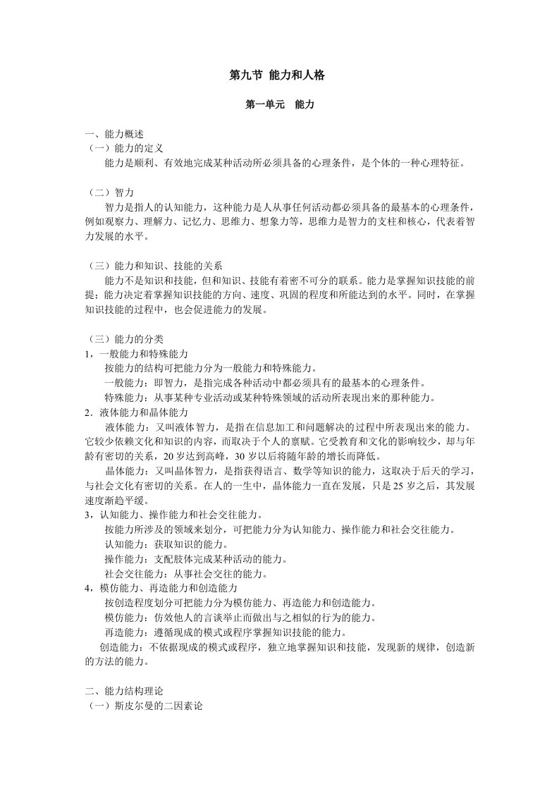 心理咨询师资格考试基础心理学第九节能力和人格