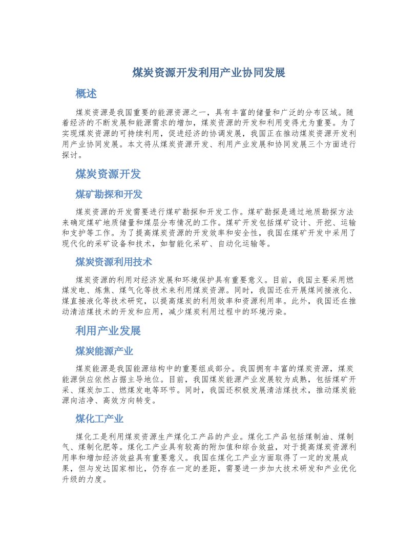 煤炭资源开发利用产业协同发展