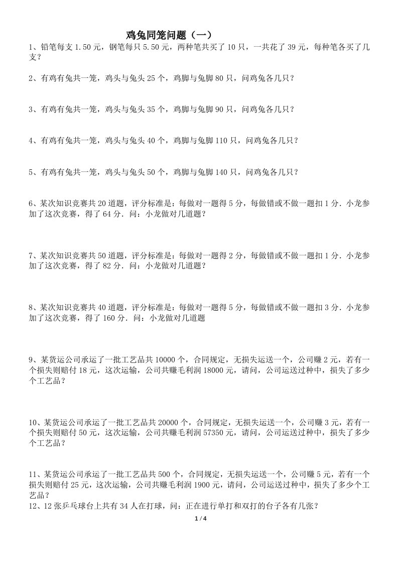 小学四年级数学下册鸡兔同笼练习题