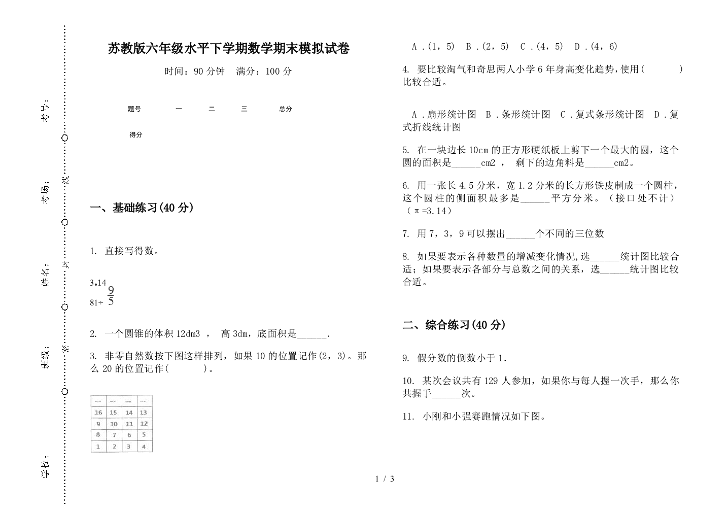 苏教版六年级水平下学期数学期末模拟试卷