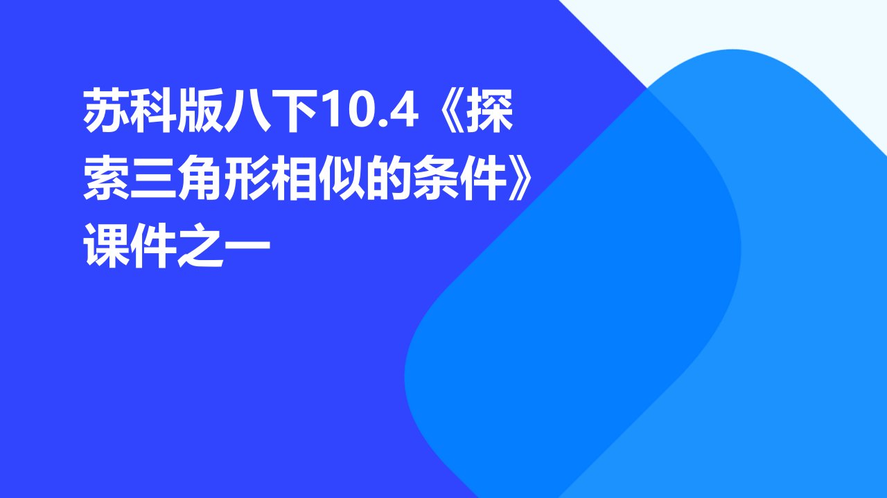 苏科版八下10.4《探索三角形相似的条件》课件之一