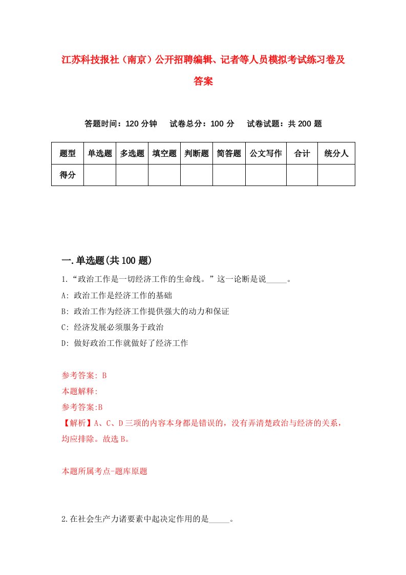 江苏科技报社南京公开招聘编辑记者等人员模拟考试练习卷及答案8