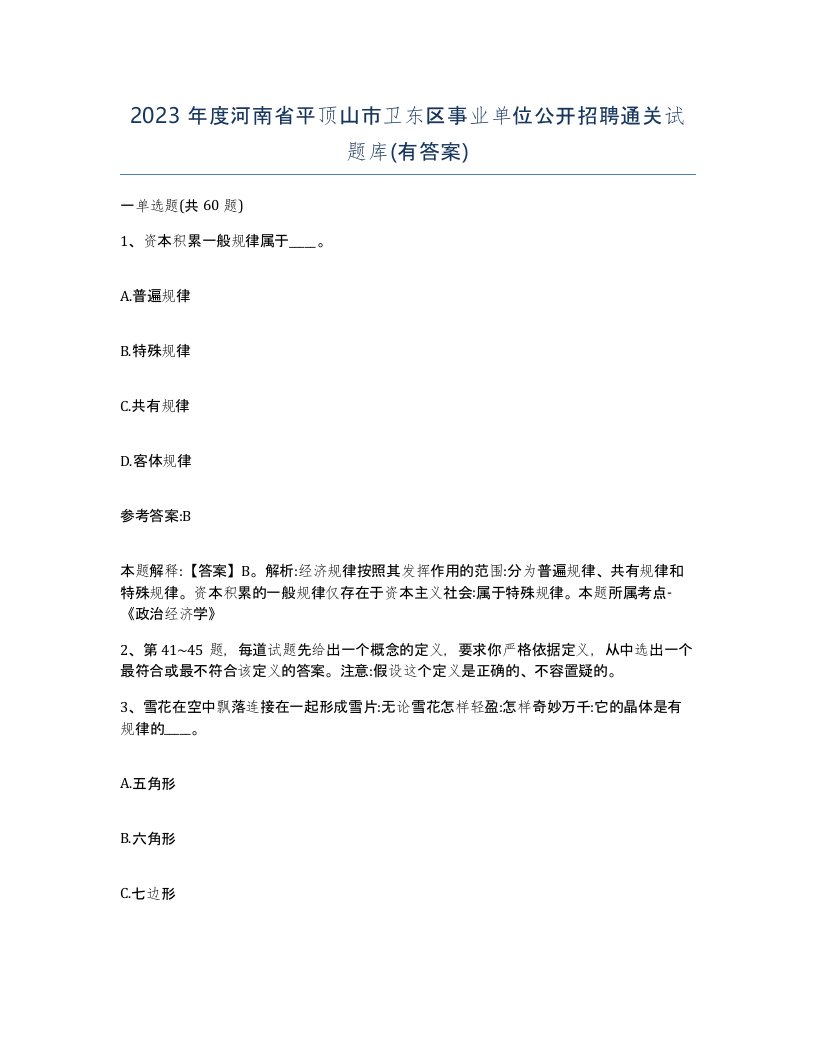 2023年度河南省平顶山市卫东区事业单位公开招聘通关试题库有答案