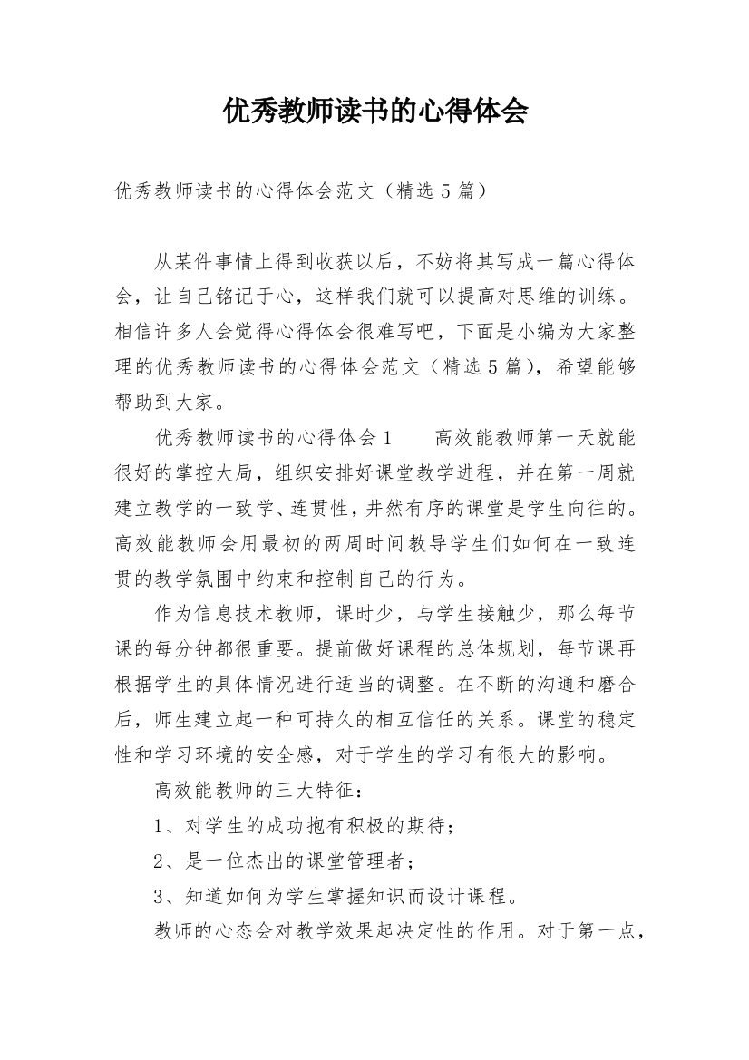 优秀教师读书的心得体会