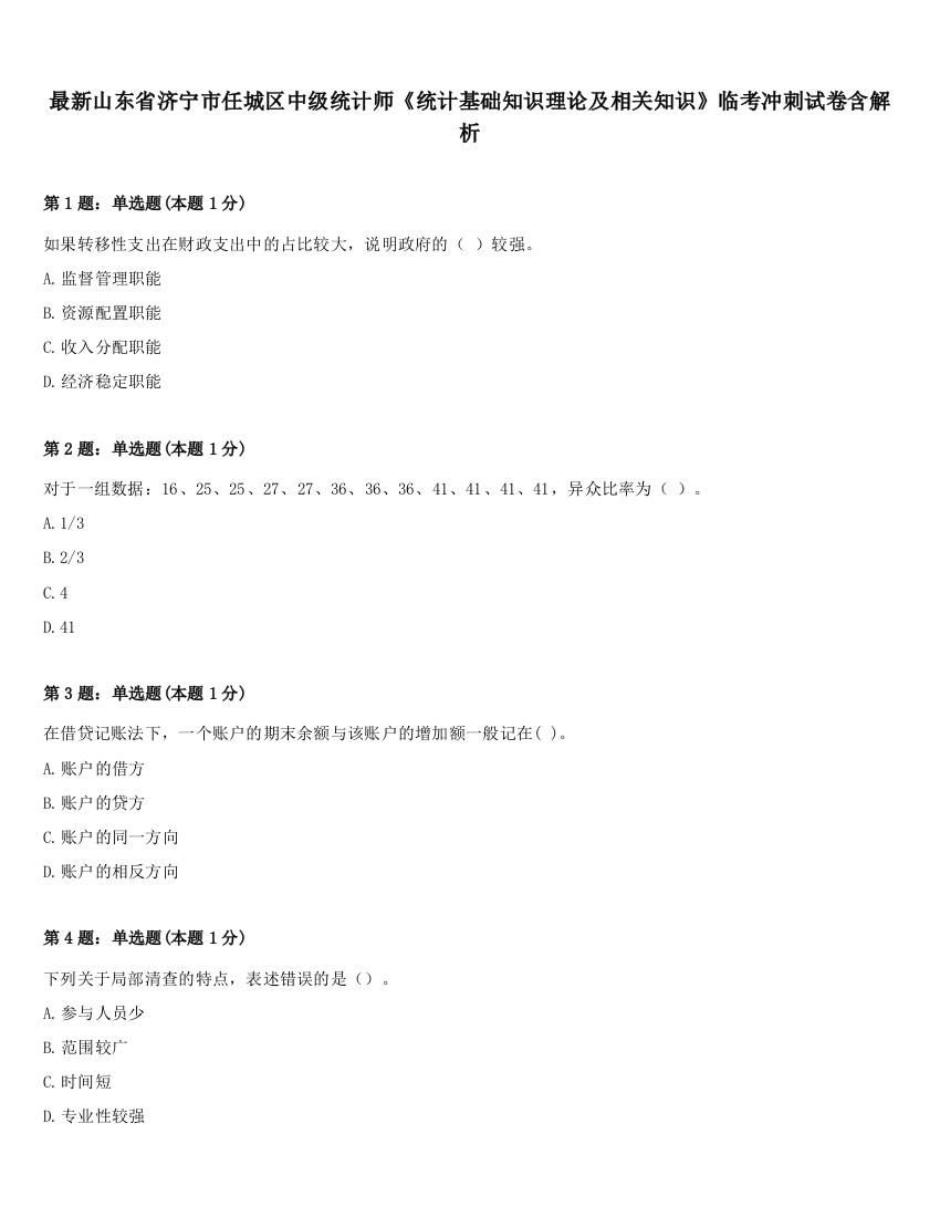 最新山东省济宁市任城区中级统计师《统计基础知识理论及相关知识》临考冲刺试卷含解析