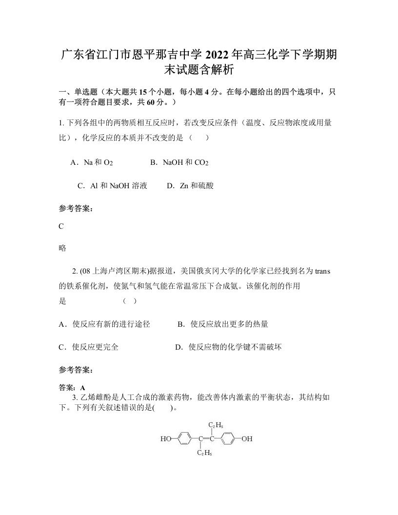 广东省江门市恩平那吉中学2022年高三化学下学期期末试题含解析