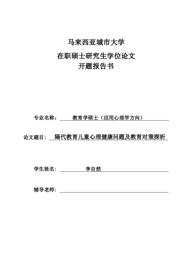 马来西亚城市大学在职硕士研究生学位论文开题报告书