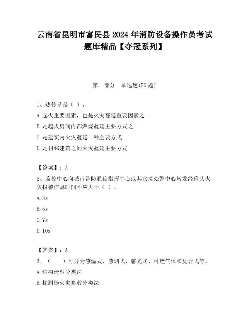 云南省昆明市富民县2024年消防设备操作员考试题库精品【夺冠系列】