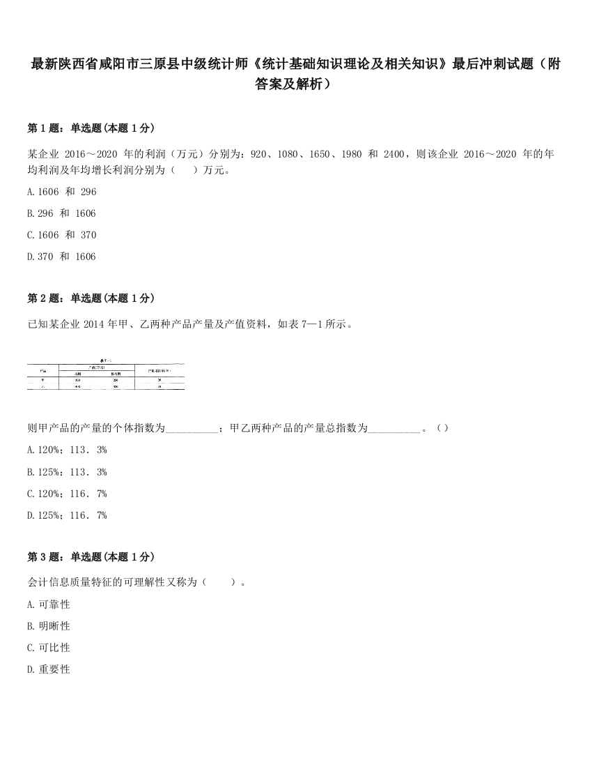 最新陕西省咸阳市三原县中级统计师《统计基础知识理论及相关知识》最后冲刺试题（附答案及解析）