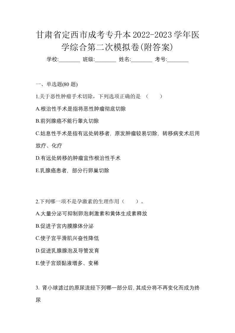 甘肃省定西市成考专升本2022-2023学年医学综合第二次模拟卷附答案