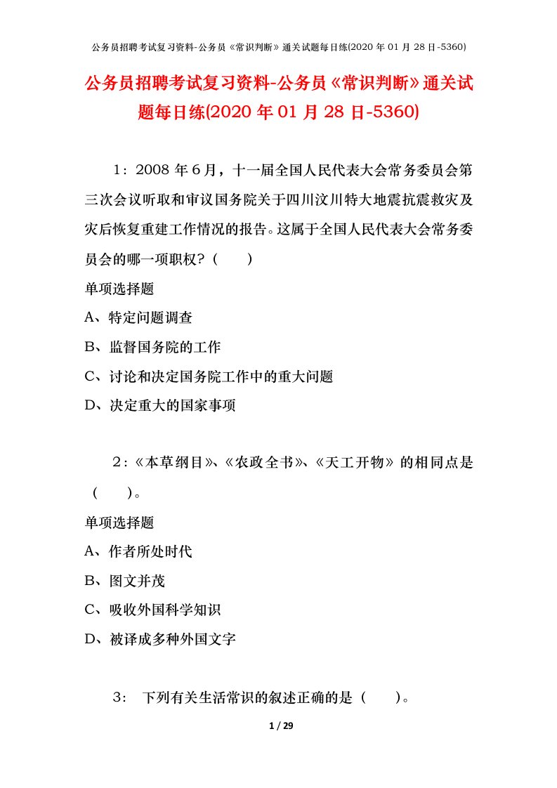 公务员招聘考试复习资料-公务员常识判断通关试题每日练2020年01月28日-5360